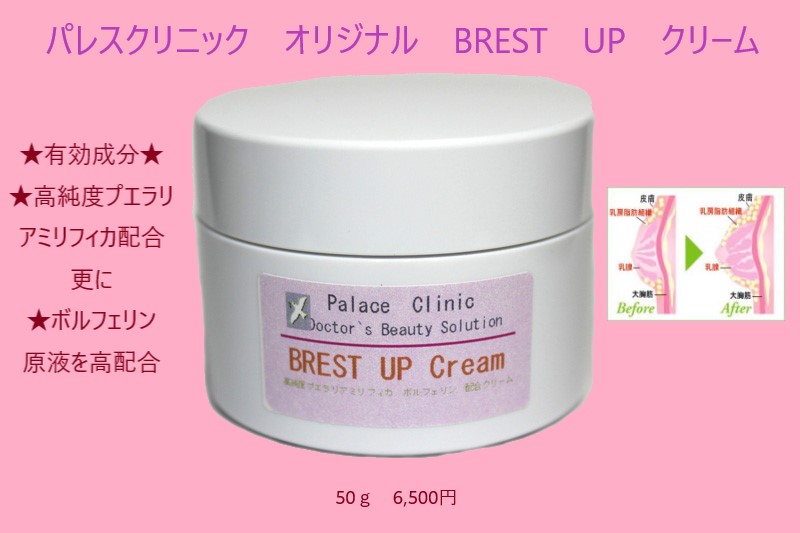 バストアップクリーム