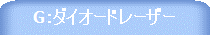 H:ダイオードレーザー