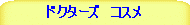�h�N�^�[�Y�@�R�X��
