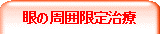 眼の周囲限定治療
