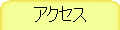 �A�N�Z�X
