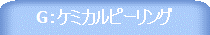 G:ケミカルピーリング