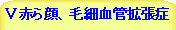 X赤ら顔、毛細血管拡張症