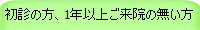 初診の方、1年以上ご来院の無い方