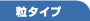 粒タイプ