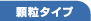 顆粒タイプ