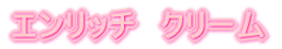 �G�����b�`�@�N���[��