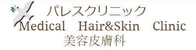 パレスクリニック 美容皮膚科