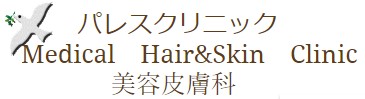 パレスクリニック