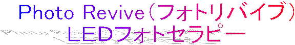 �t�H�g���o�C�u�iPhoto Revive)