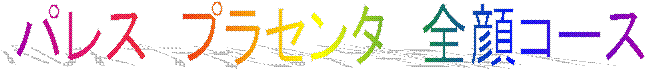 �p���X�@�v���Z���^�@�S��R�[�X