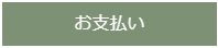 お支払い 決済 パレスクリニック