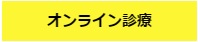 オンライン診療 パレスクリニック