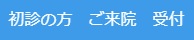 初診の方